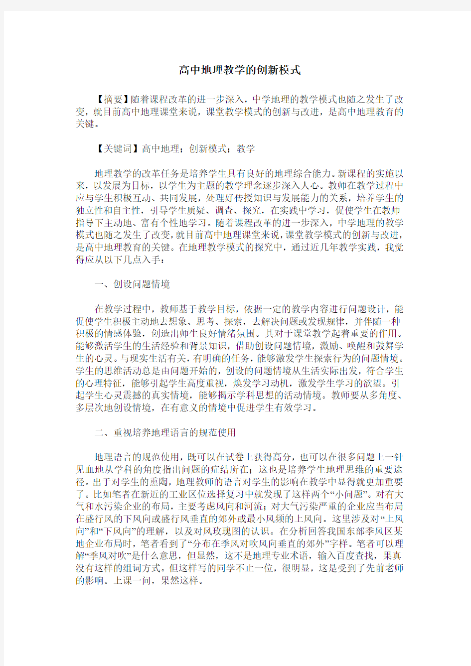 高中地理教学的创新模式