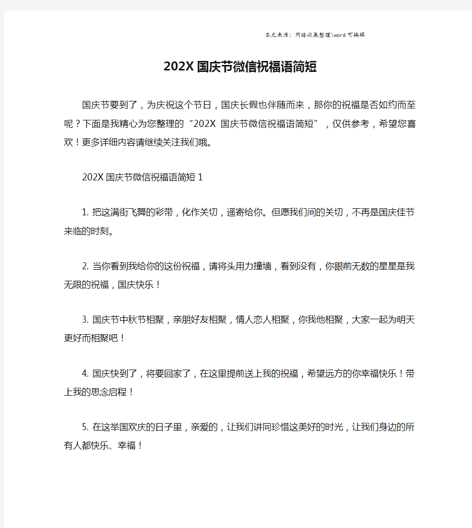 202X国庆节微信祝福语简短.doc