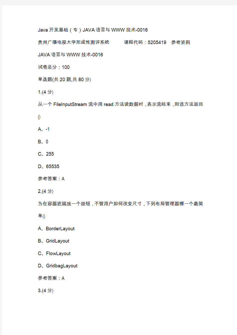 贵州电大Java开发基础(专)JAVA语言与WWW技术-0016标准答案