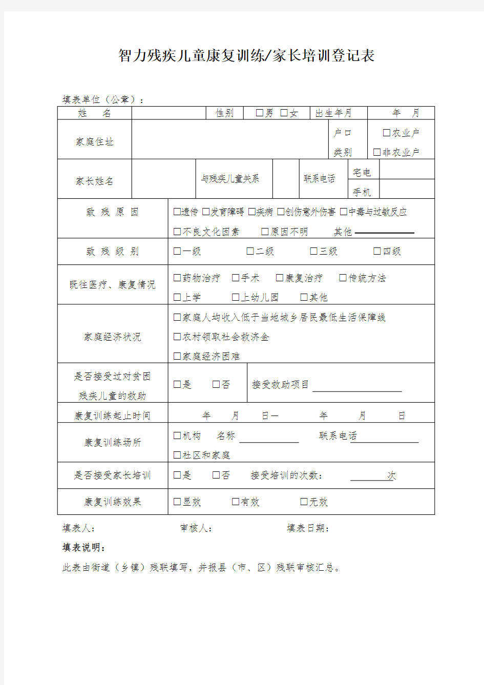 智力残疾儿童康复训练档案 (1)