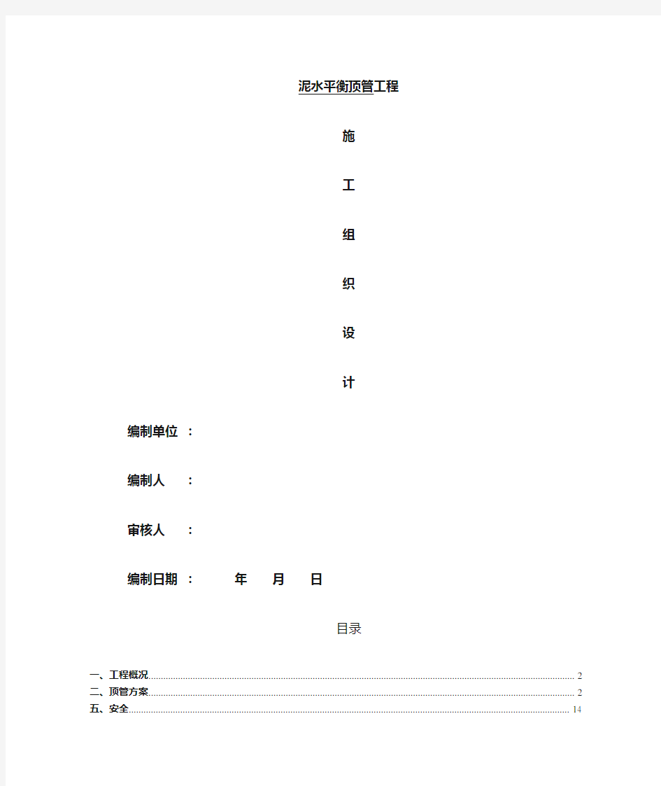 泥水平衡顶管施工组织设计--新版