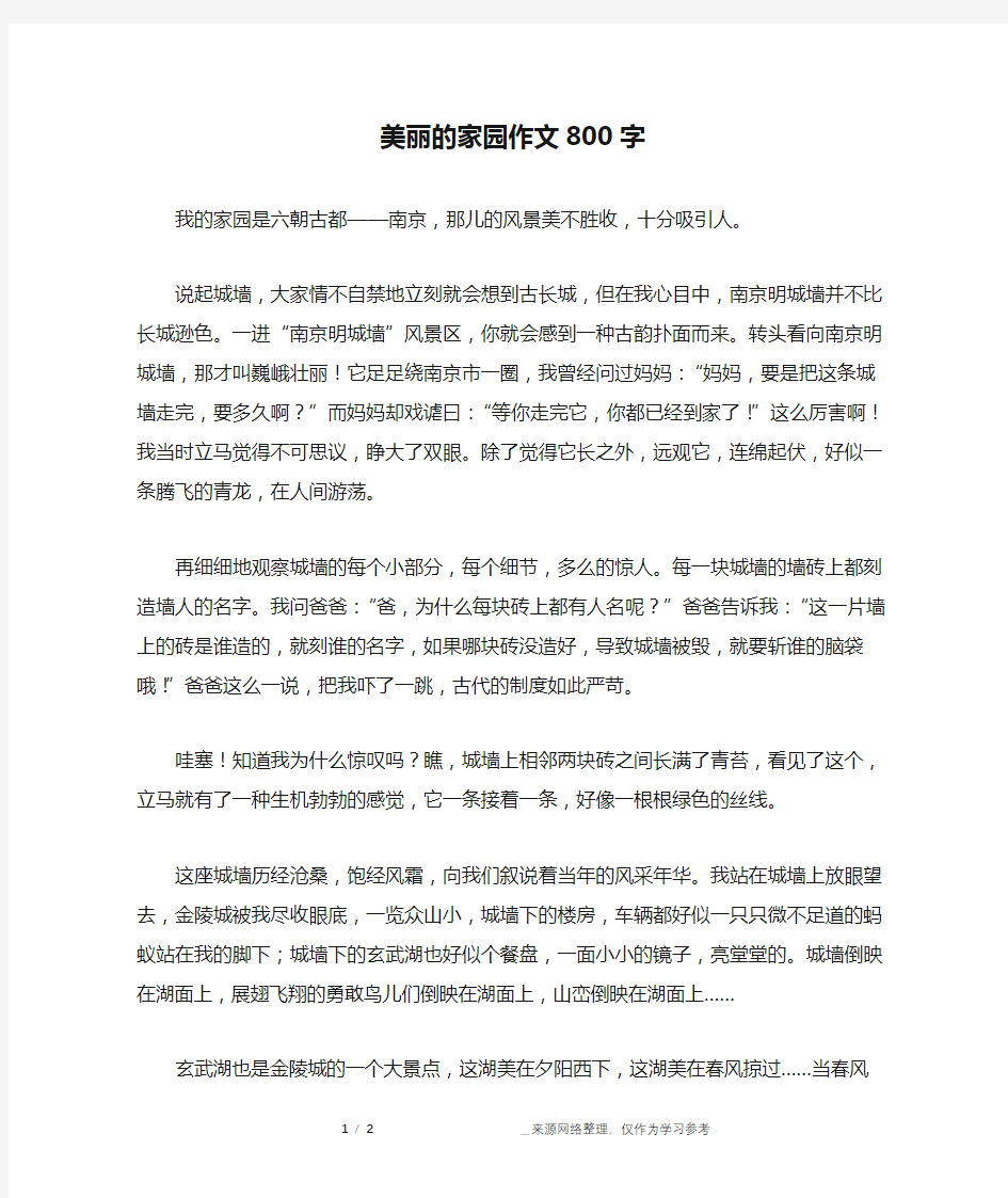 美丽的家园作文800字