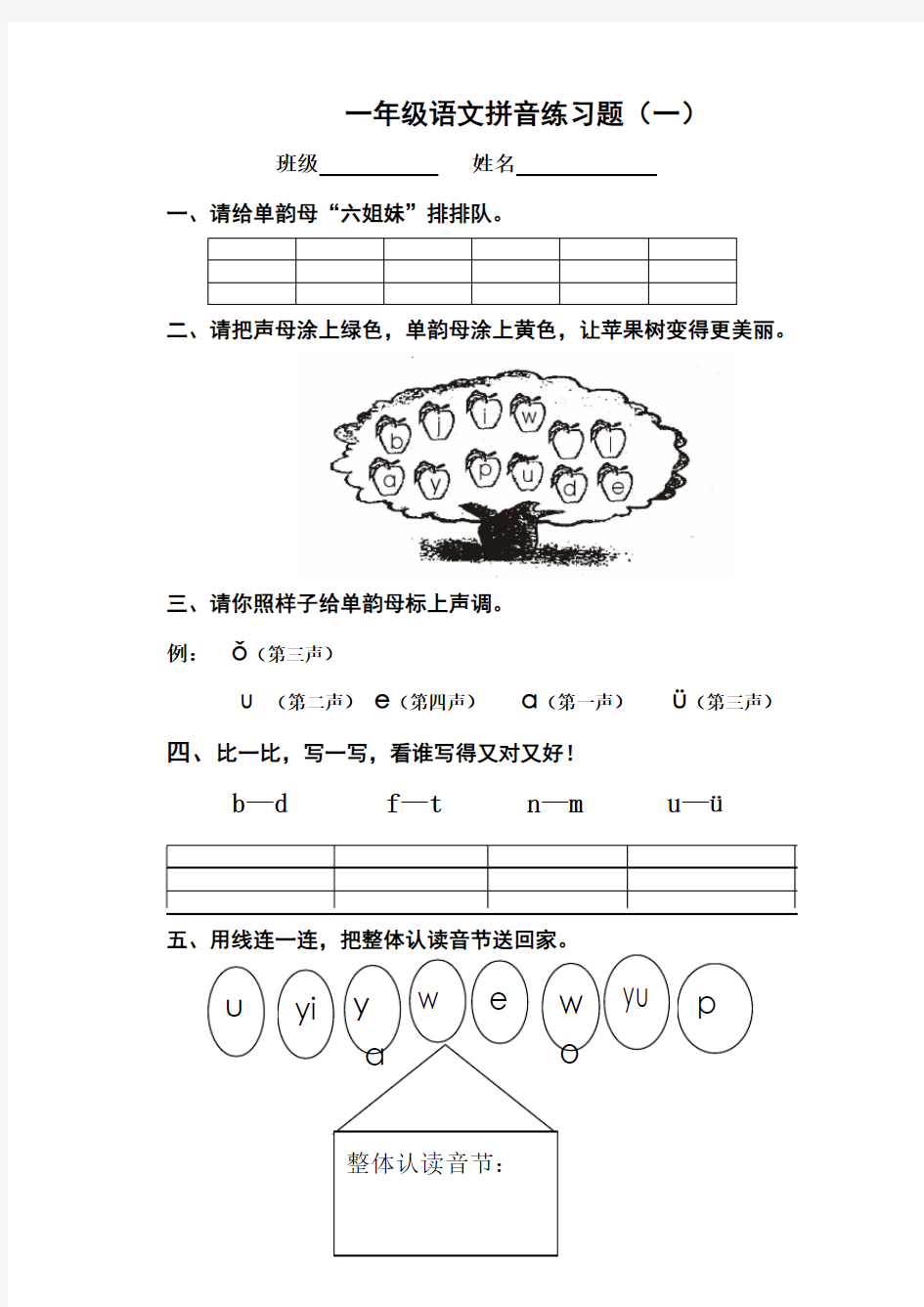 一年级语文拼音练习题(一)