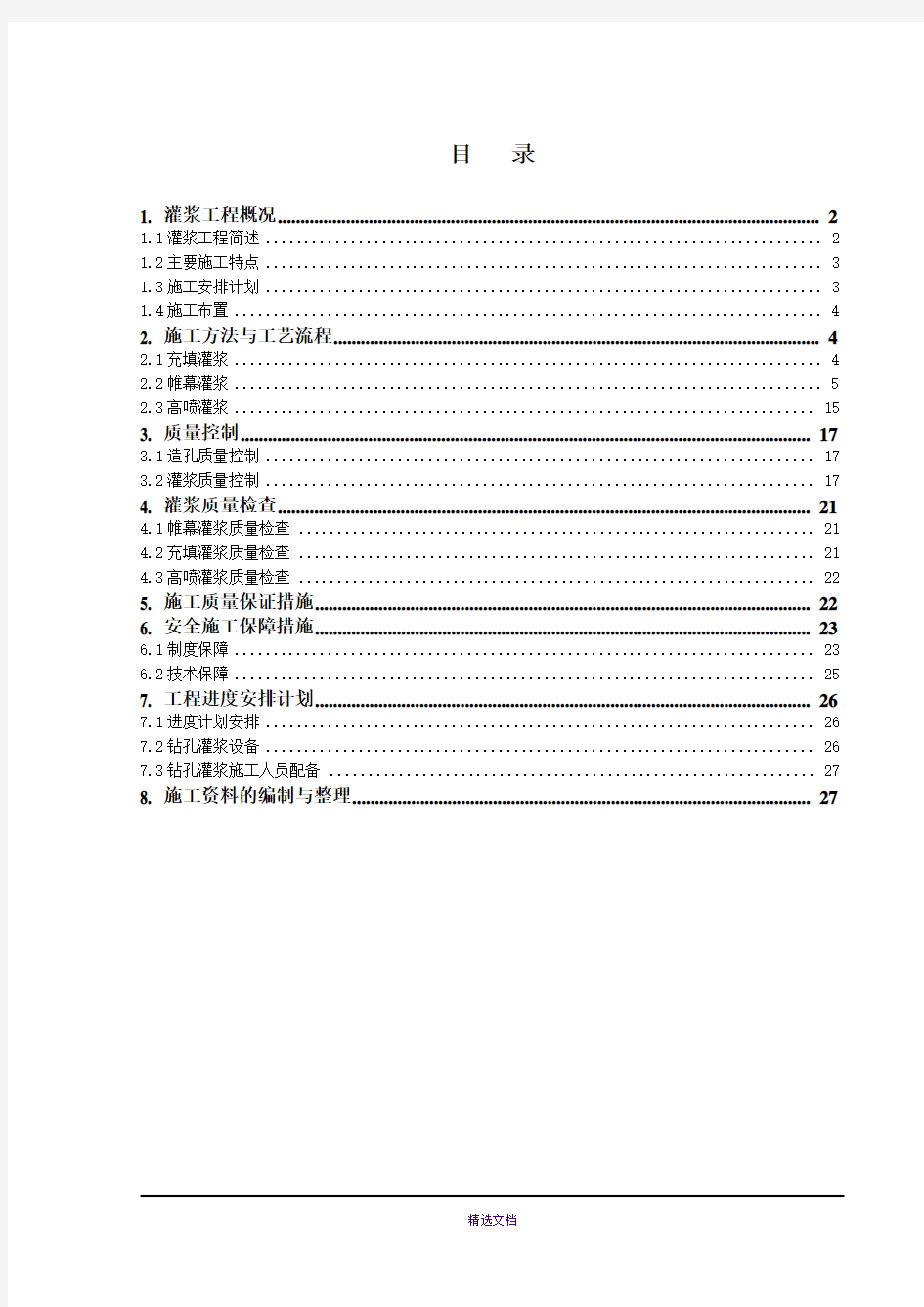 灌浆工程施工方案