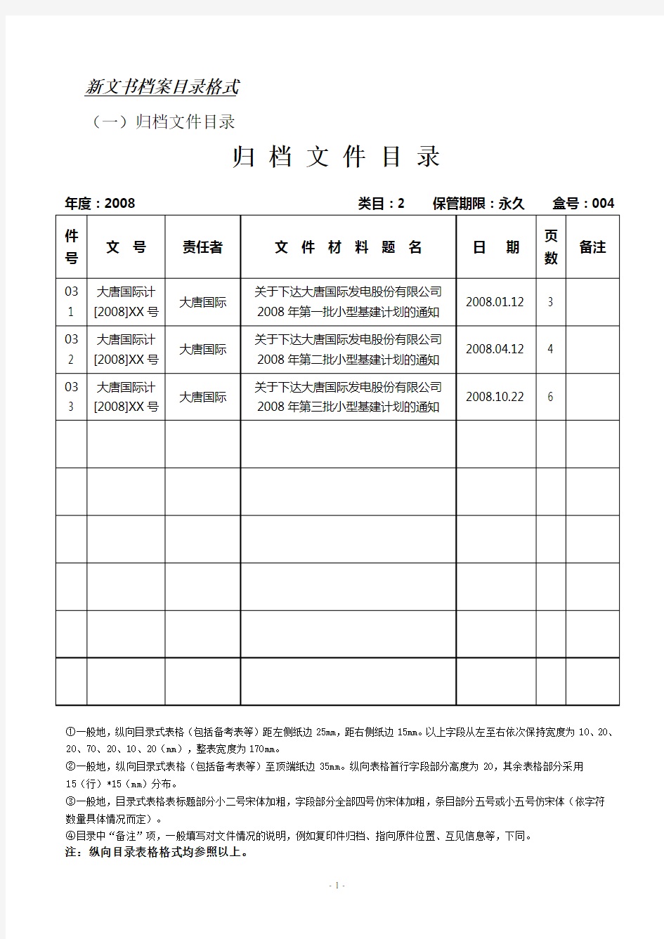 档案目录格式规范.