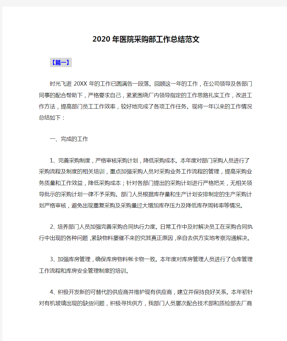 2020年医院采购部工作总结范文共两篇