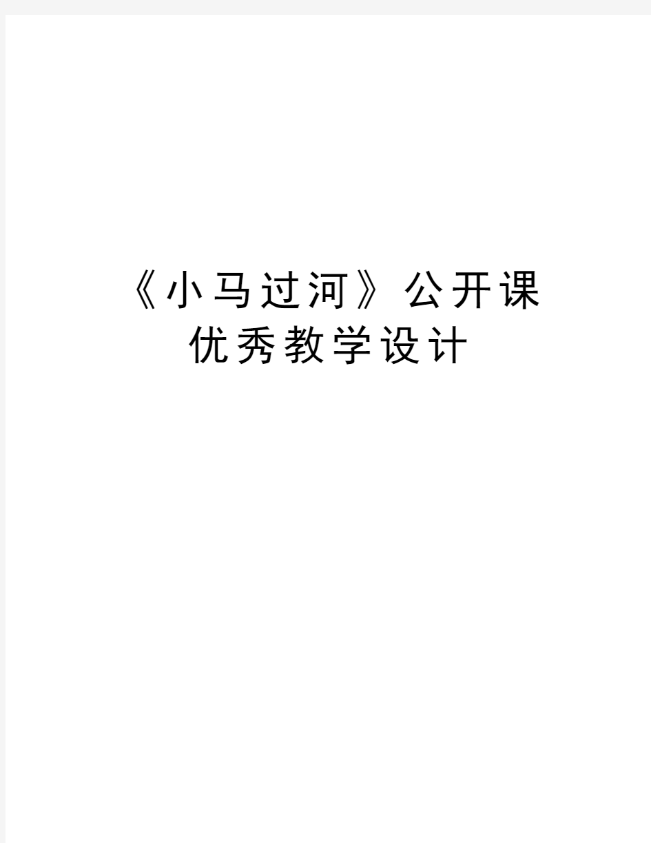 《小马过河》公开课优秀教学设计教学文案