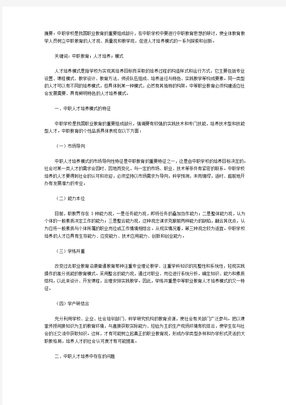 中职学校人才培养模式研究