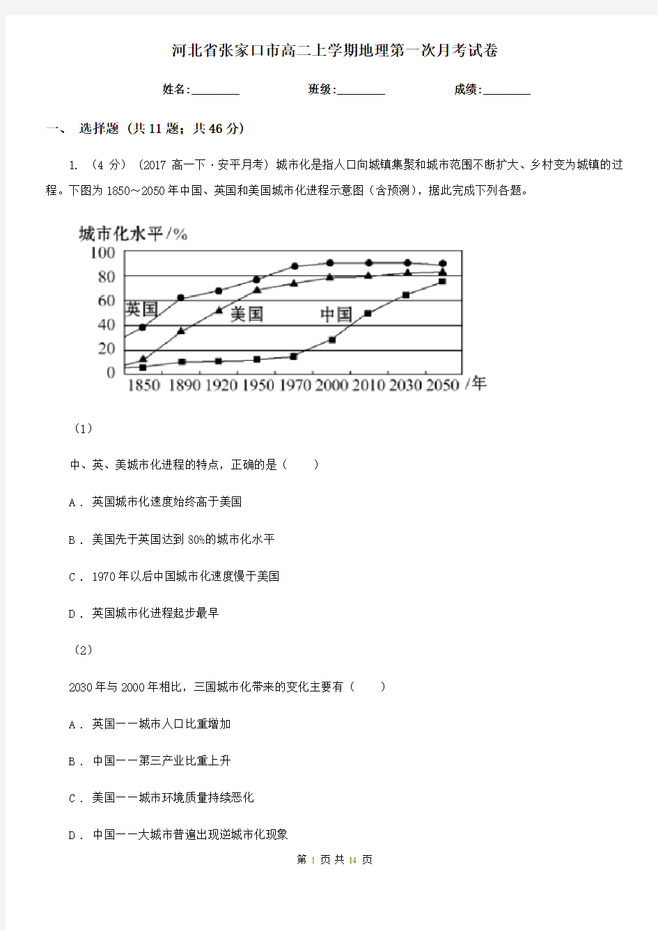 河北省张家口市高二上学期地理第一次月考试卷
