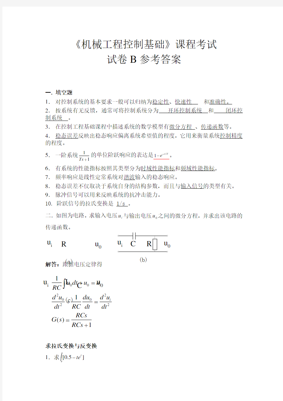 机械控制工程基础参考答案B卷