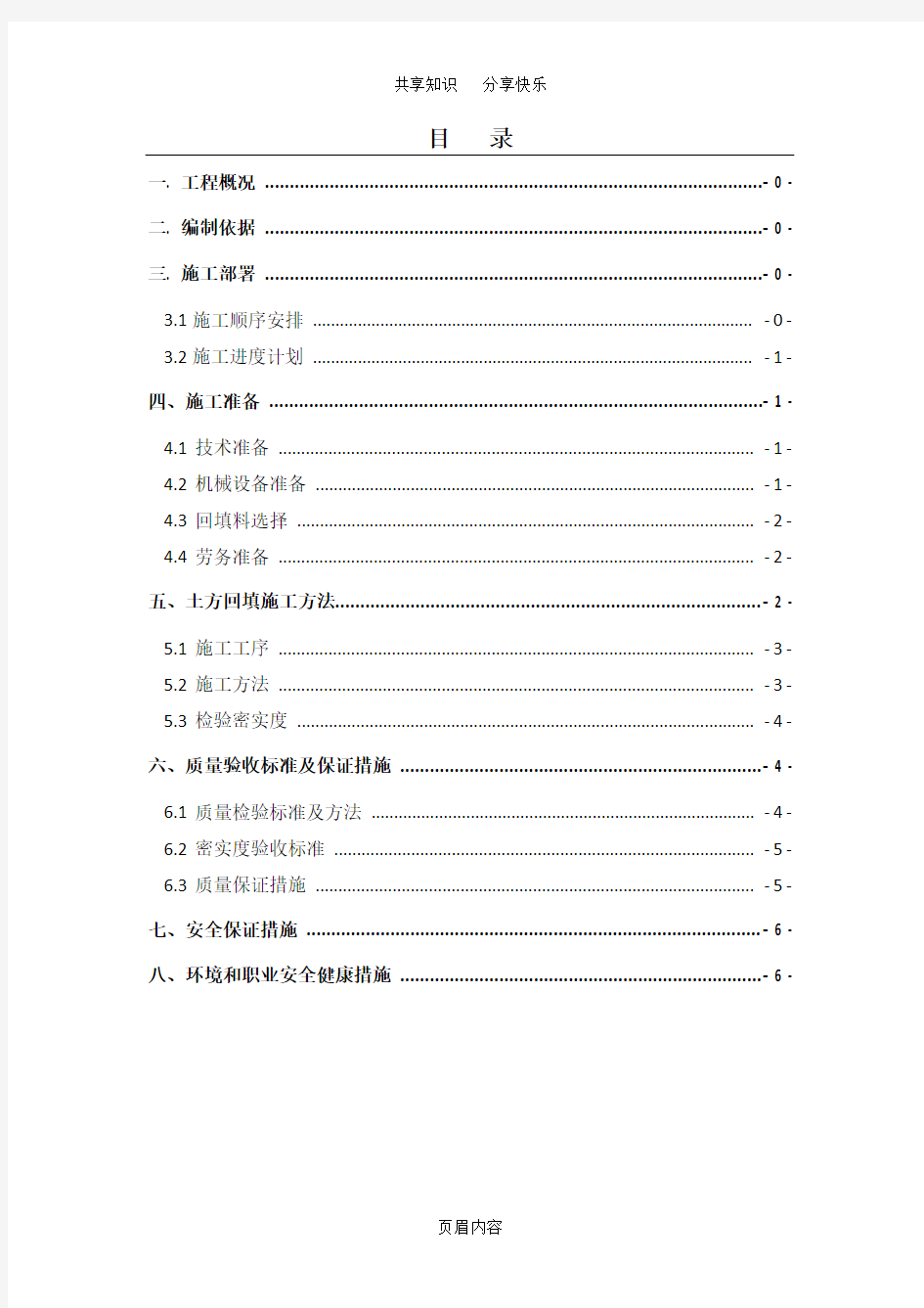 地铁车站顶板回填施工方案