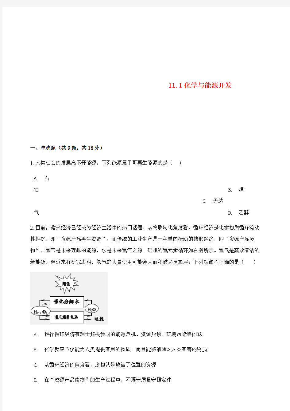 九年级化学下册第十一单元化学与社会发展11.1化学与能源开发同步练习新版鲁教版