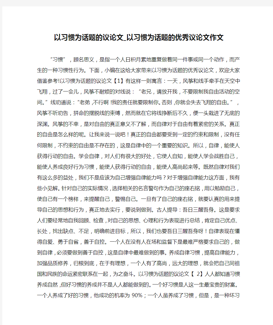 以习惯为话题的议论文_以习惯为话题的优秀议论文作文 