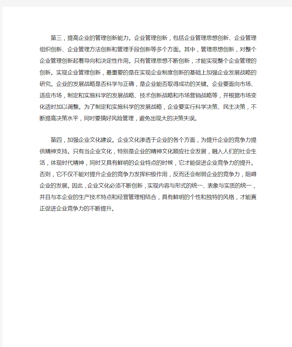 一个企业如何提高自己在市场的竞争能力