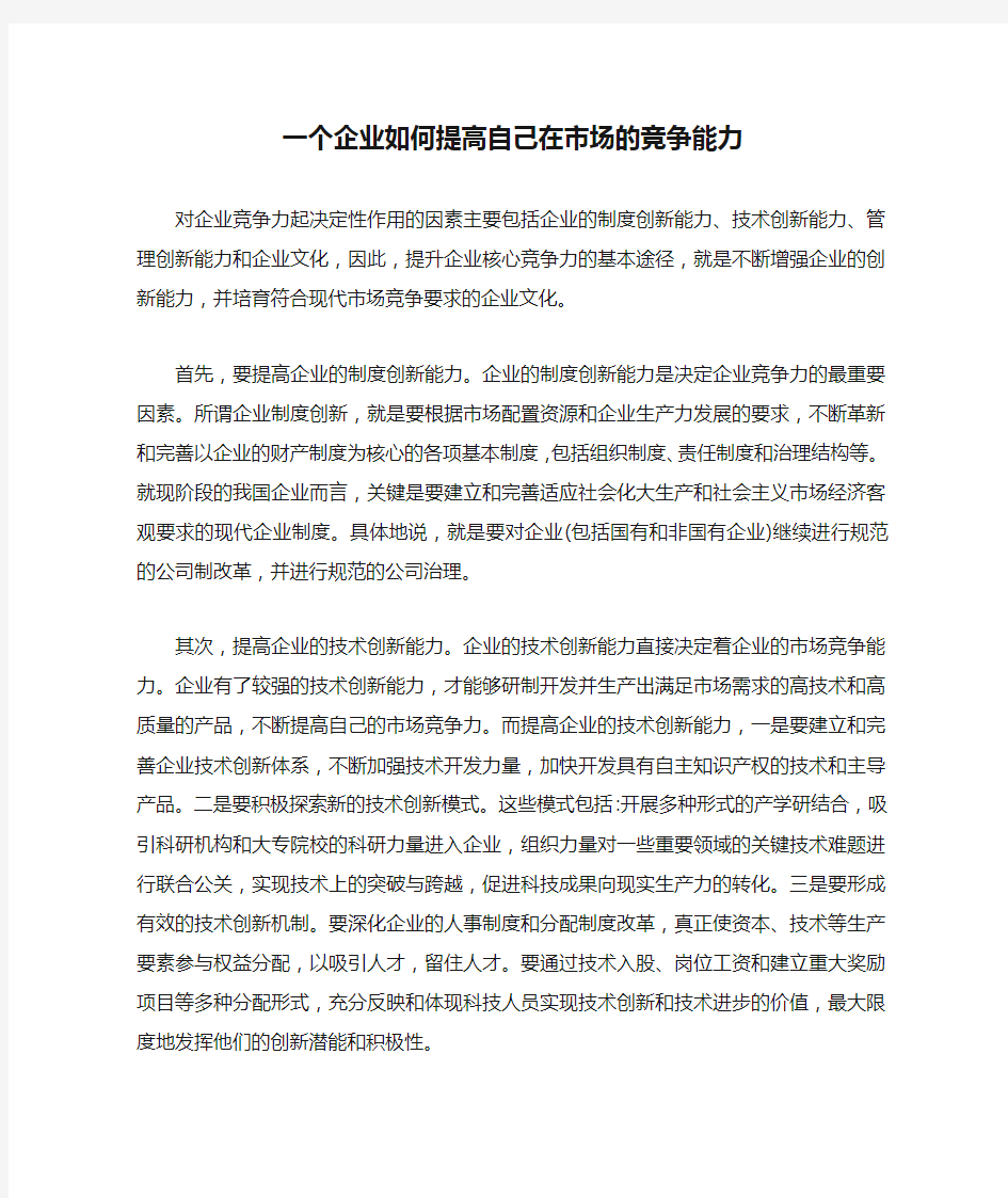 一个企业如何提高自己在市场的竞争能力