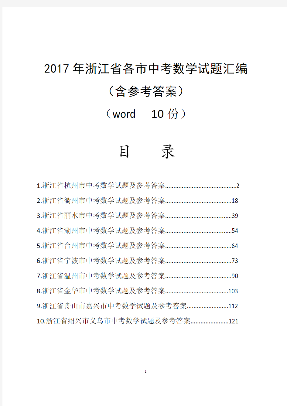 2017年浙江省各市中考数学试题汇编(含参考答案与解析)