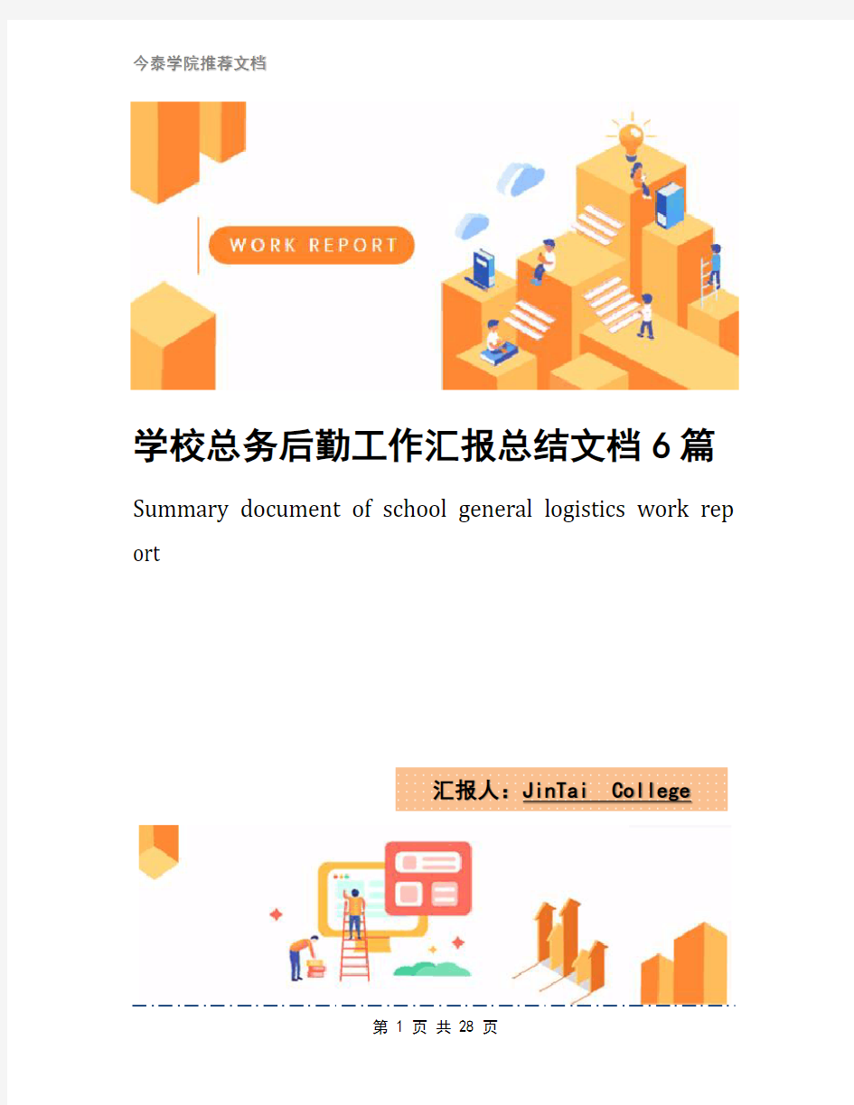 学校总务后勤工作汇报总结文档6篇