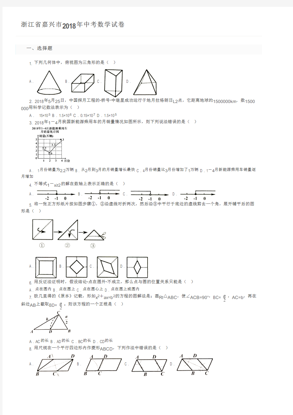 浙江省嘉兴市2018年中考数学试卷及参考答案