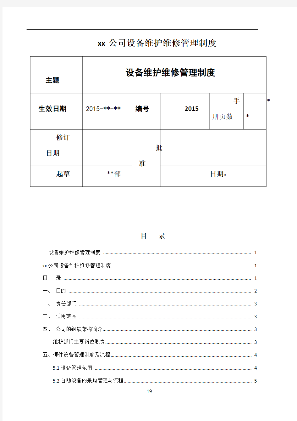 设备维护维修管理制度