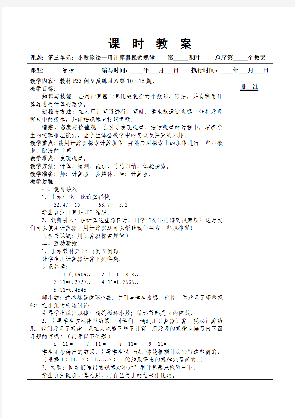 新人教版五年级数学上册第三单元小数除法教案(表格式)