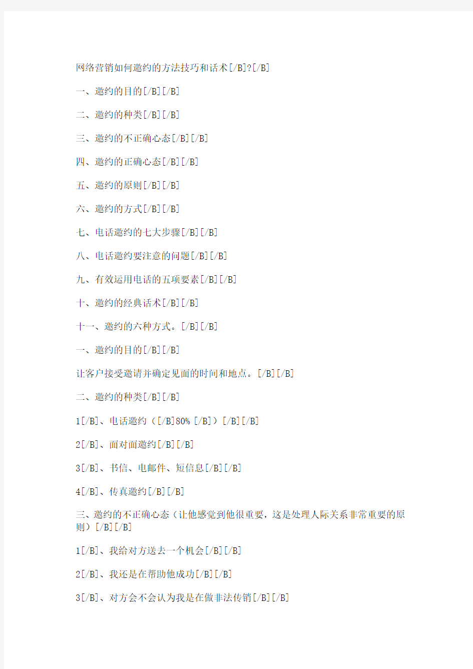 一网络营销如何邀约的方法技巧和话术