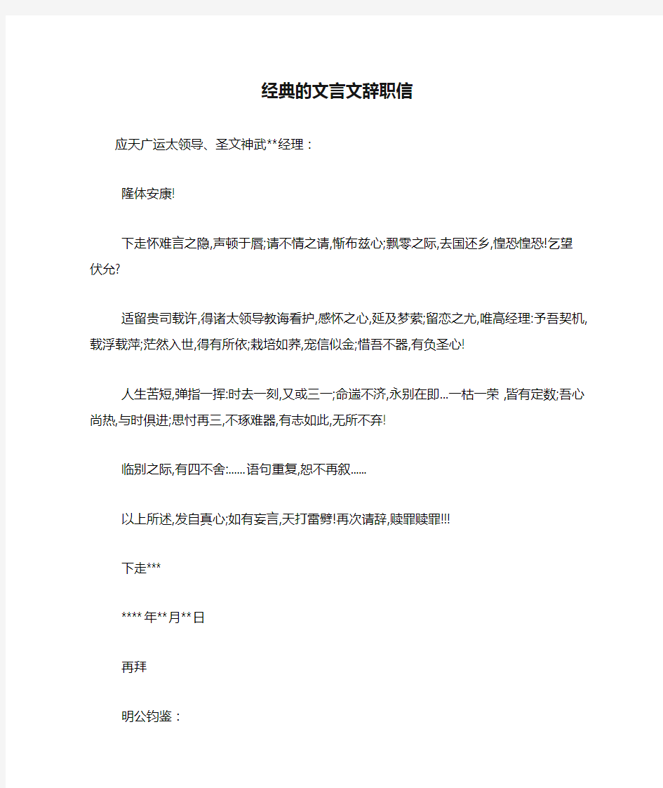 经典的文言文辞职信