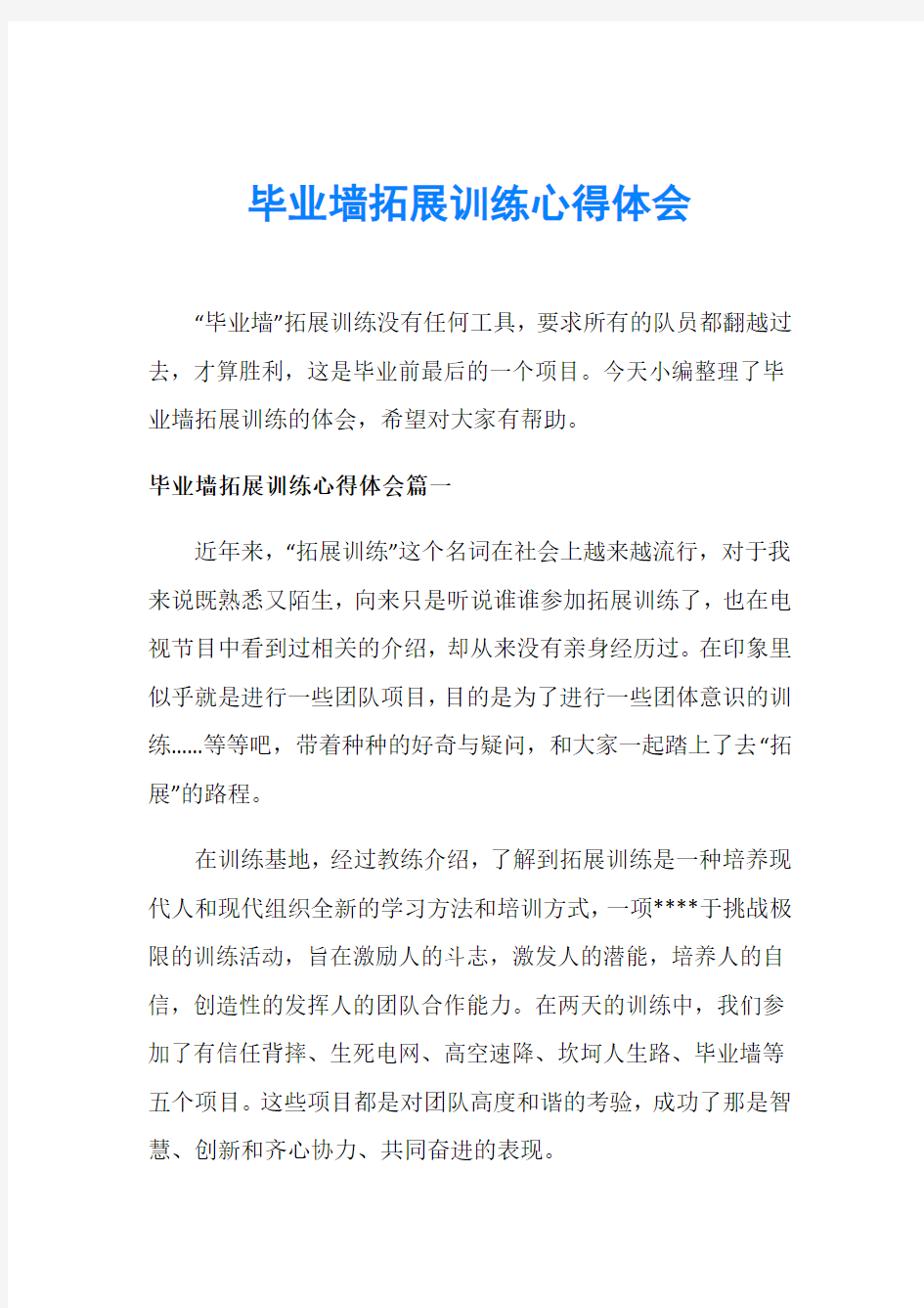 毕业墙拓展训练心得体会