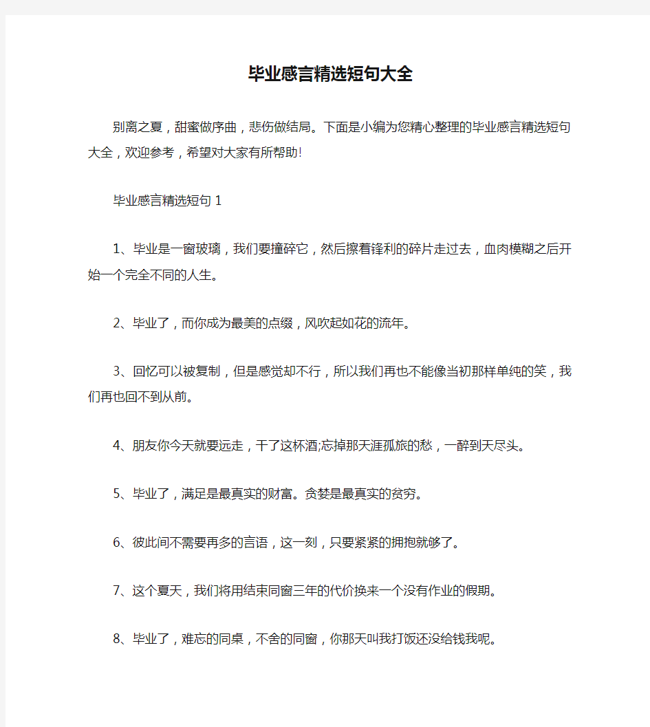 毕业感言精选短句大全