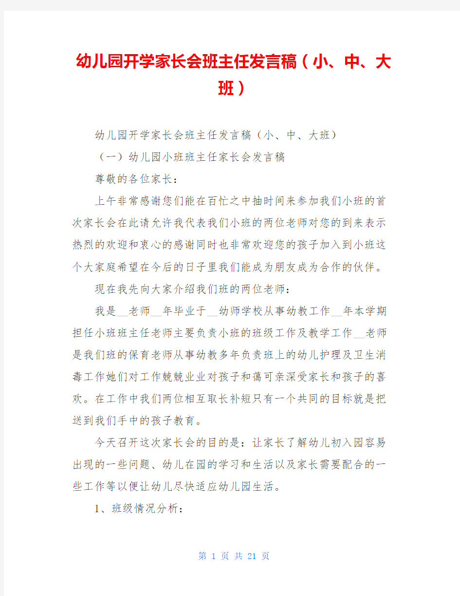 幼儿园开学家长会班主任发言稿(小、中、大班)