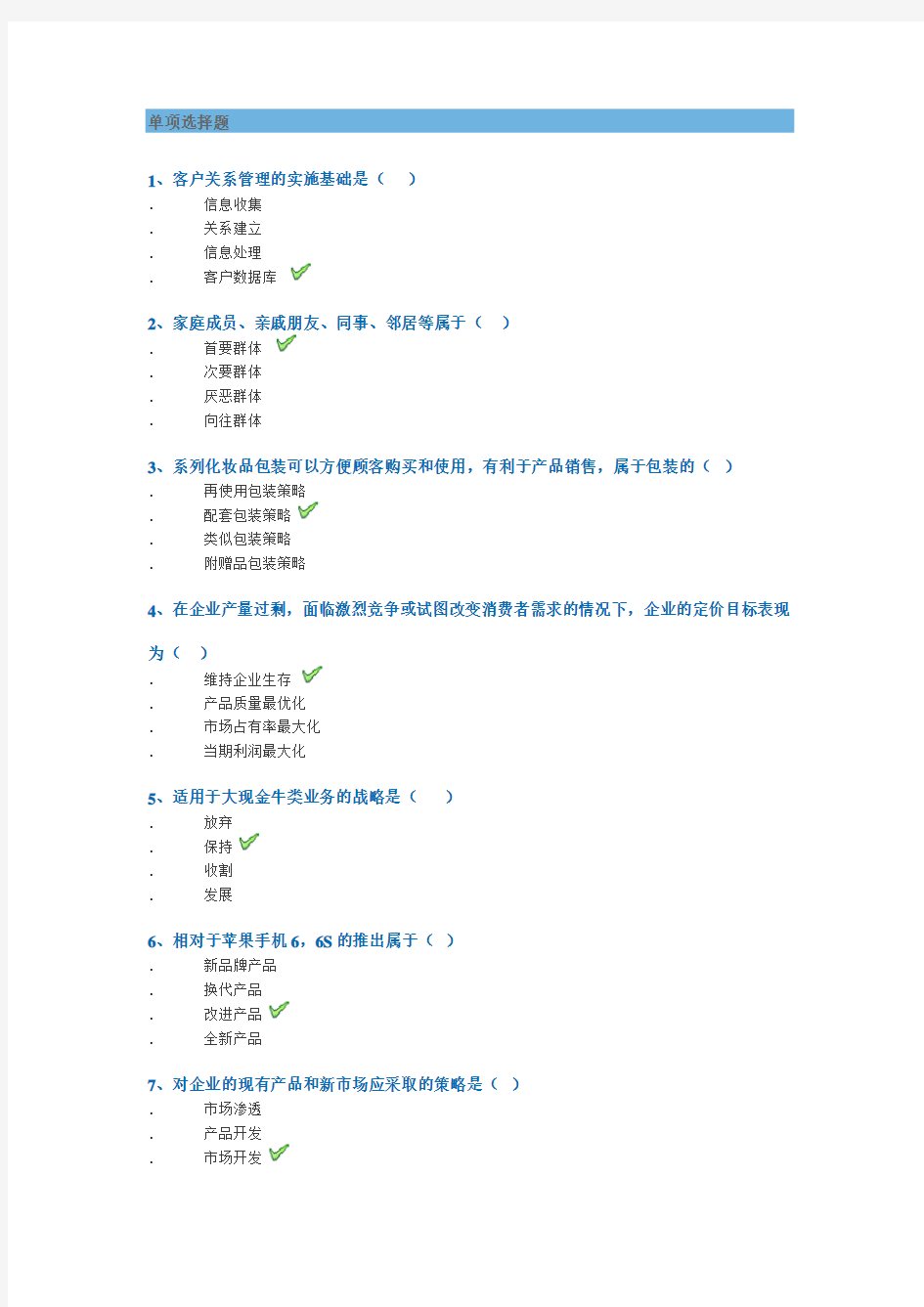 西南大学网络教育2020年春9028]《市场营销》作业标准答案