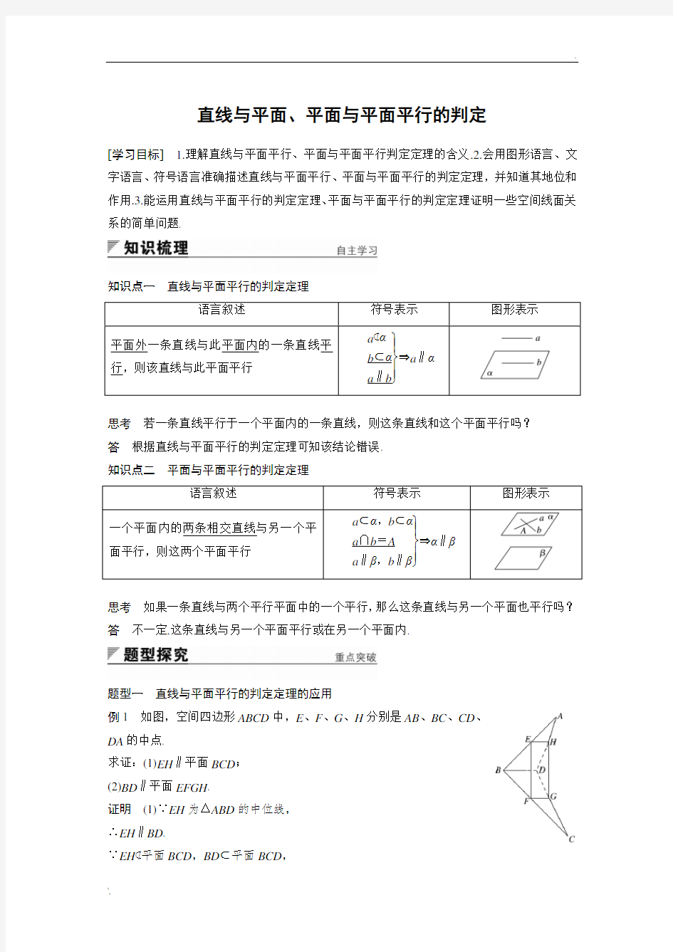 直线与平面、平面与平面平行的判定(附答案)