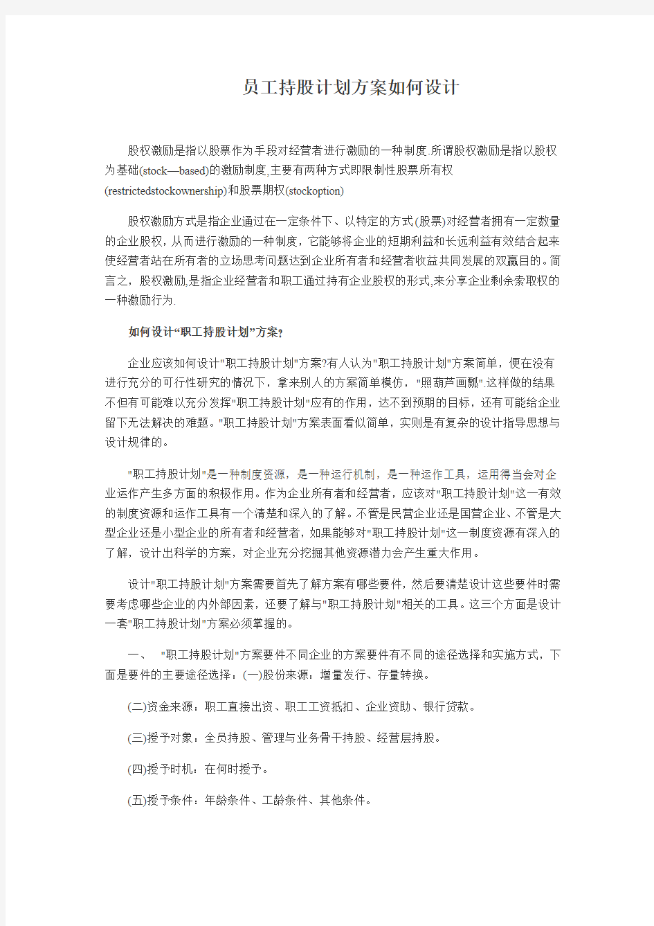 员工持股计划方案如何设计