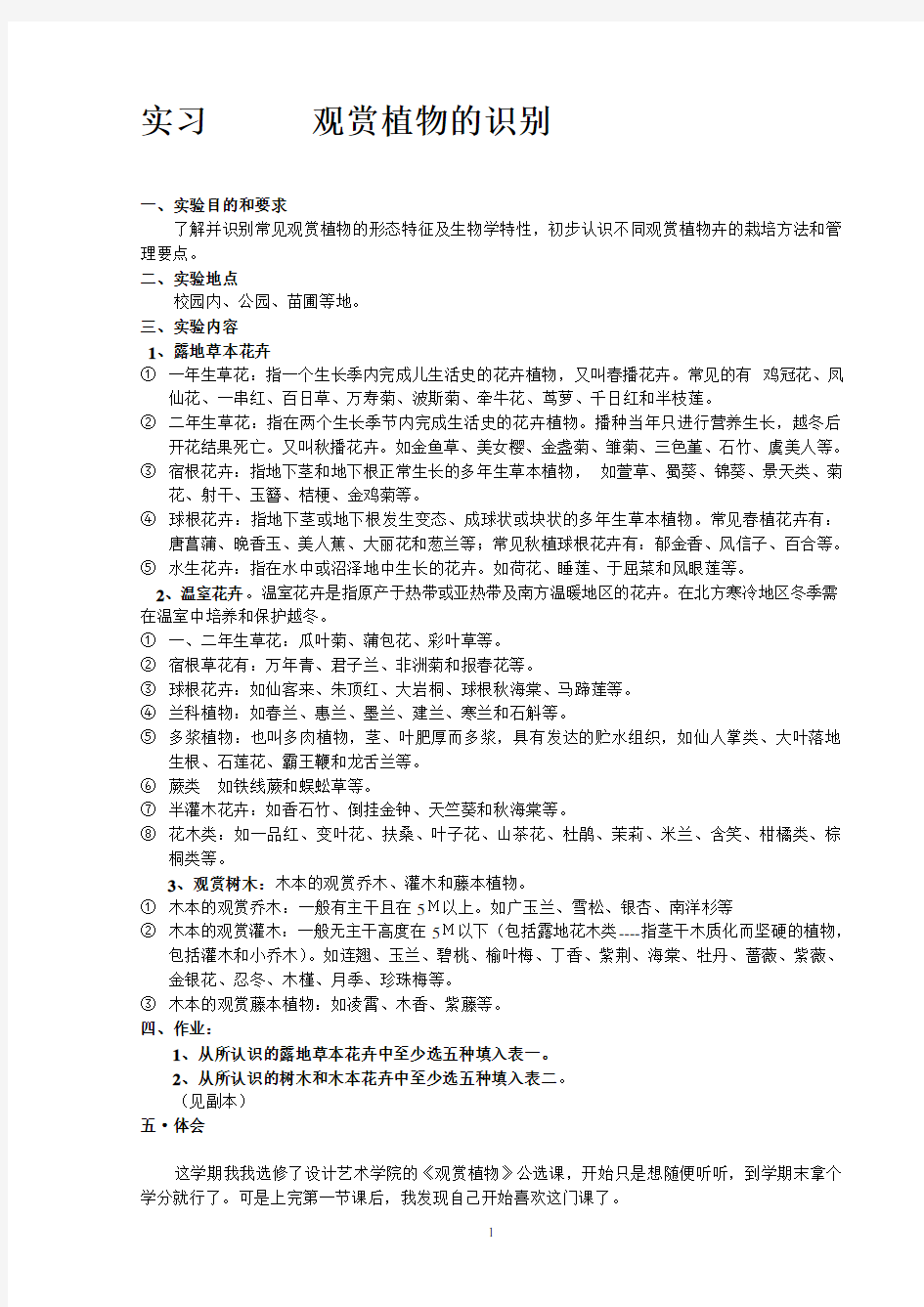 《观赏植物》实习报告及体会.pdf