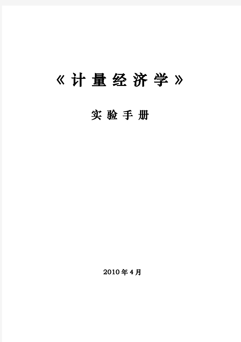 计量经济学实验手册