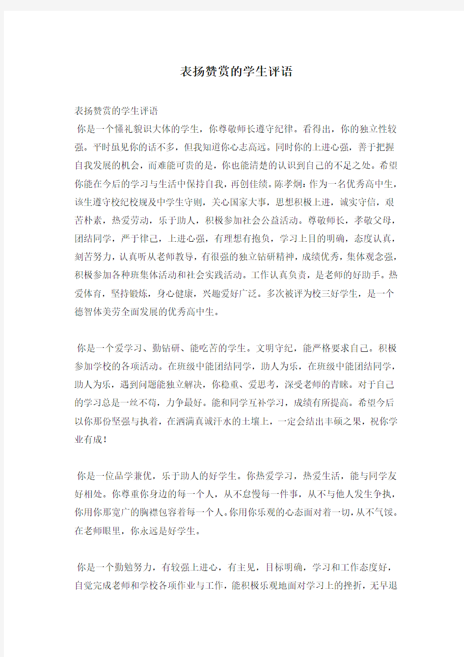 表扬赞赏的学生评语