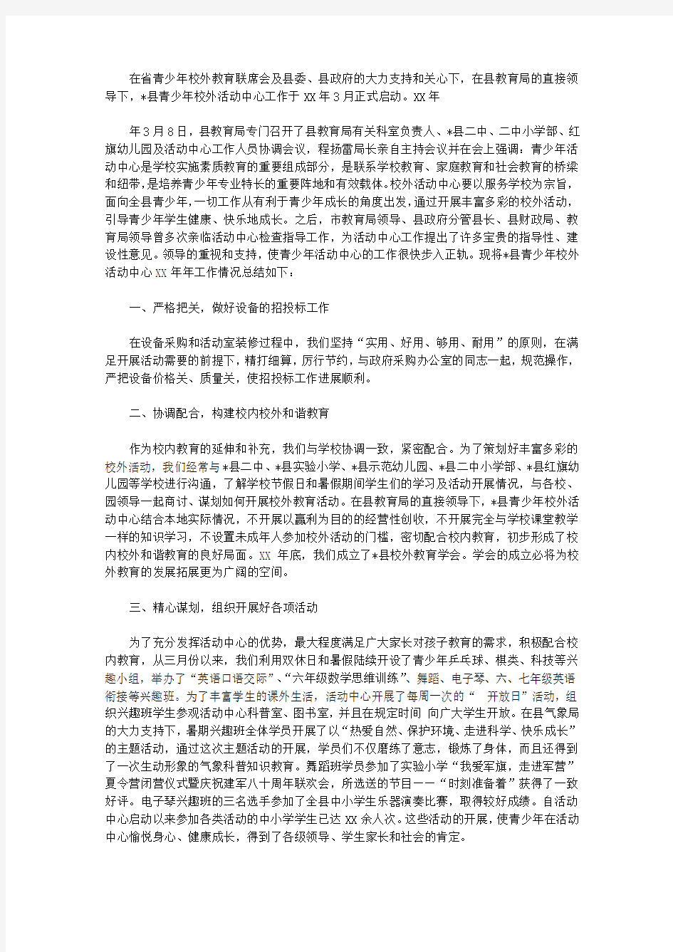 2020全县青少年校外活动中心工作总结【精品】