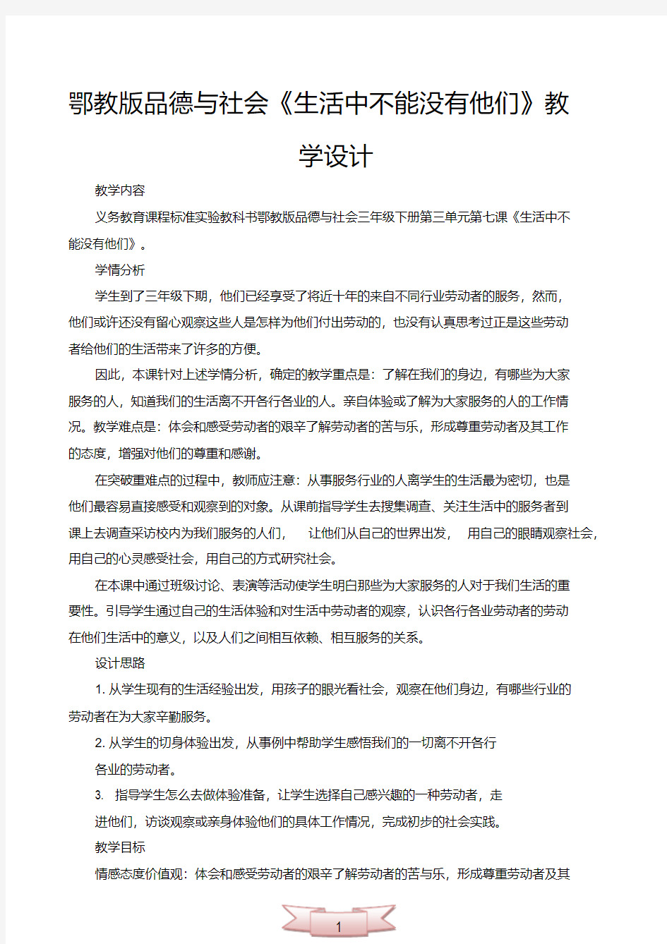 鄂教版品德与社会《生活中不能没有他们》教学设计