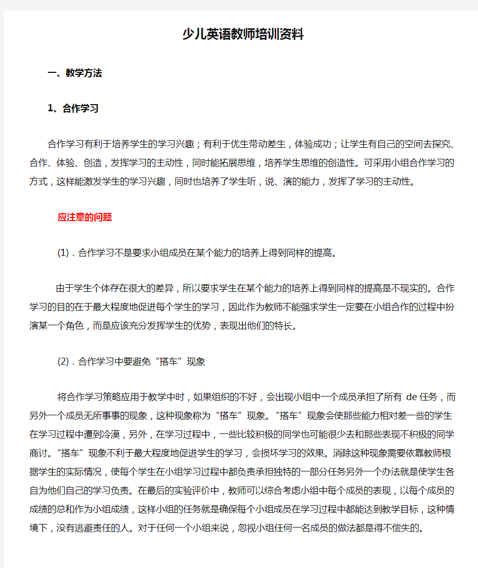 少儿英语教师培训资料(新师版)