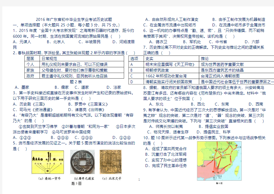 2016年广东省中考历史试卷题目及答案解析