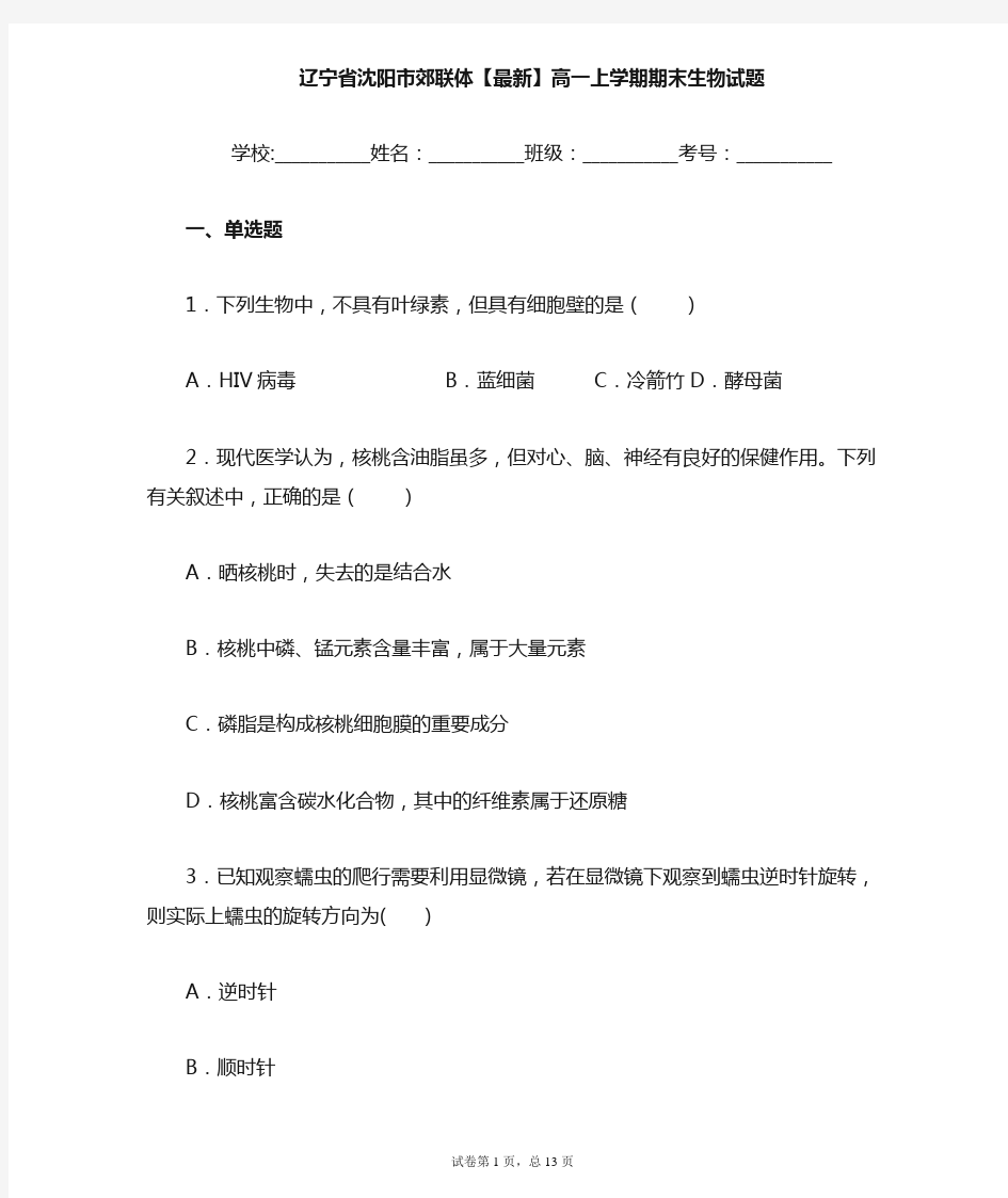 辽宁省沈阳市郊联体2020-2021学年高一上学期期末生物试题含答案解析