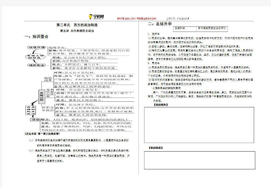 第5讲古代希腊民主政治学案(无答案)-高三历史一轮复习