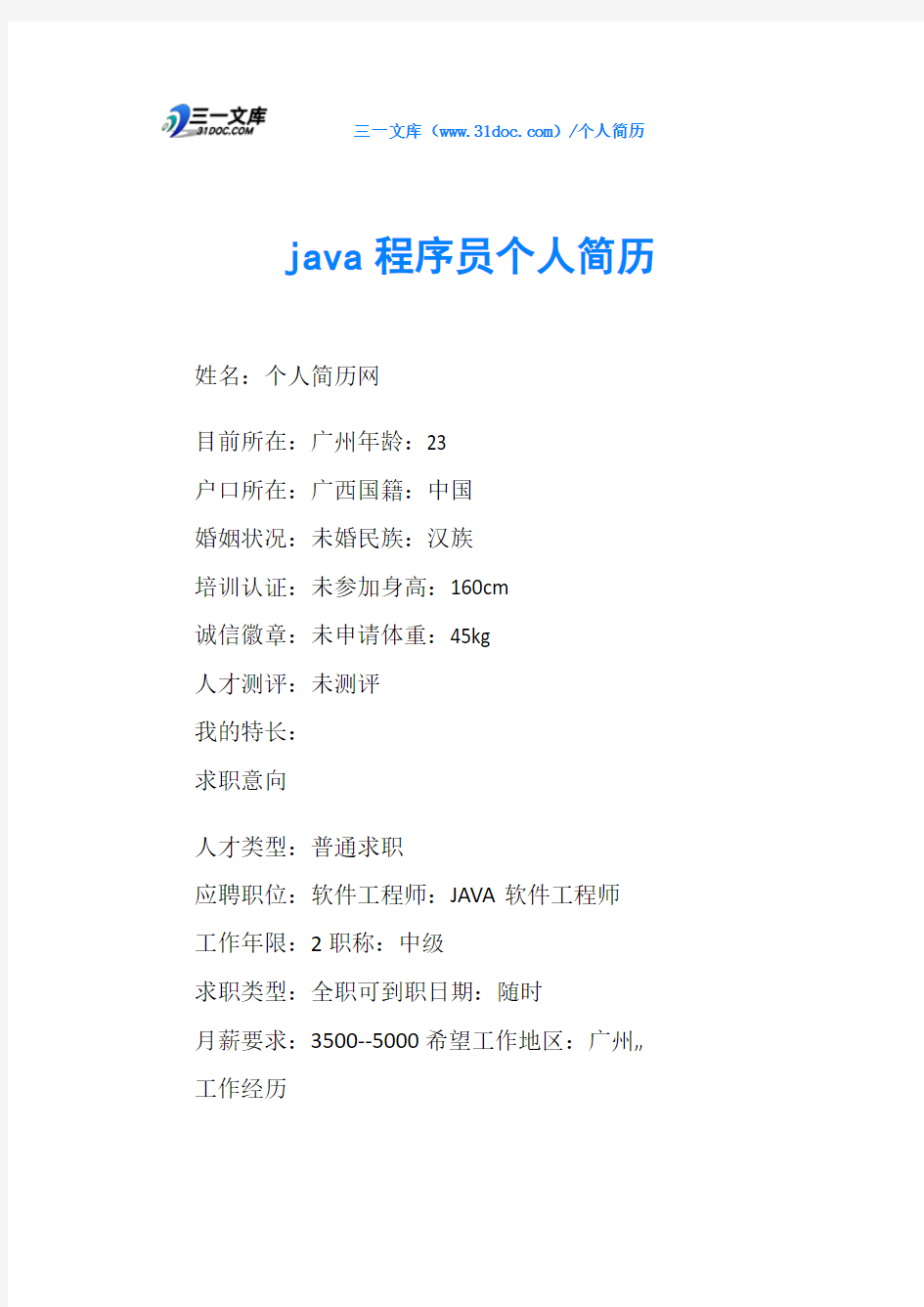 java程序员个人简历