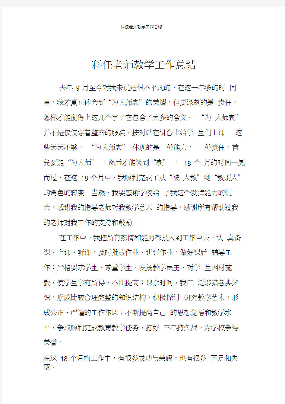 科任老师教学工作总结