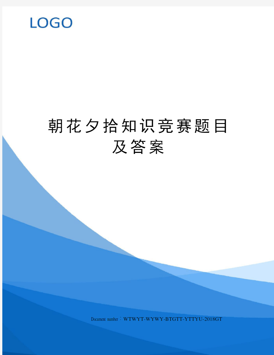 朝花夕拾知识竞赛题目及答案