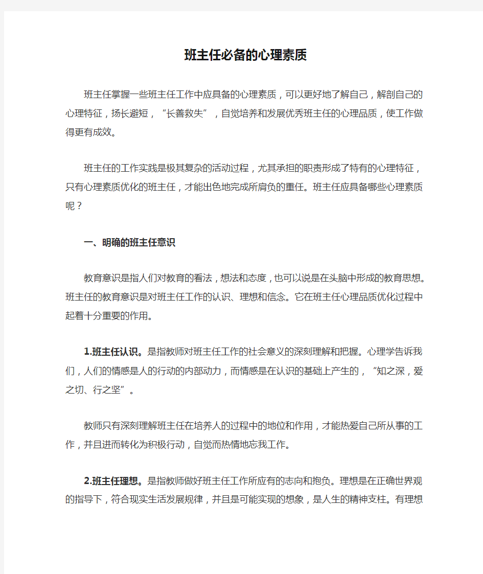 班主任必备的心理素质