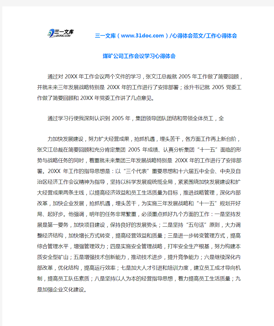 工作心得体会煤矿公司工作会议学习心得体会