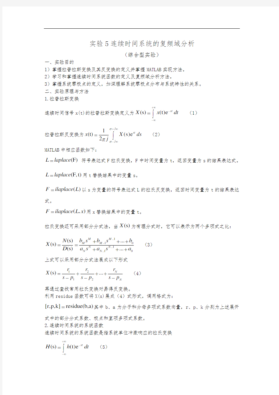 北京理工大学信号与系统实验报告5连续时间系统的复频域分析报告