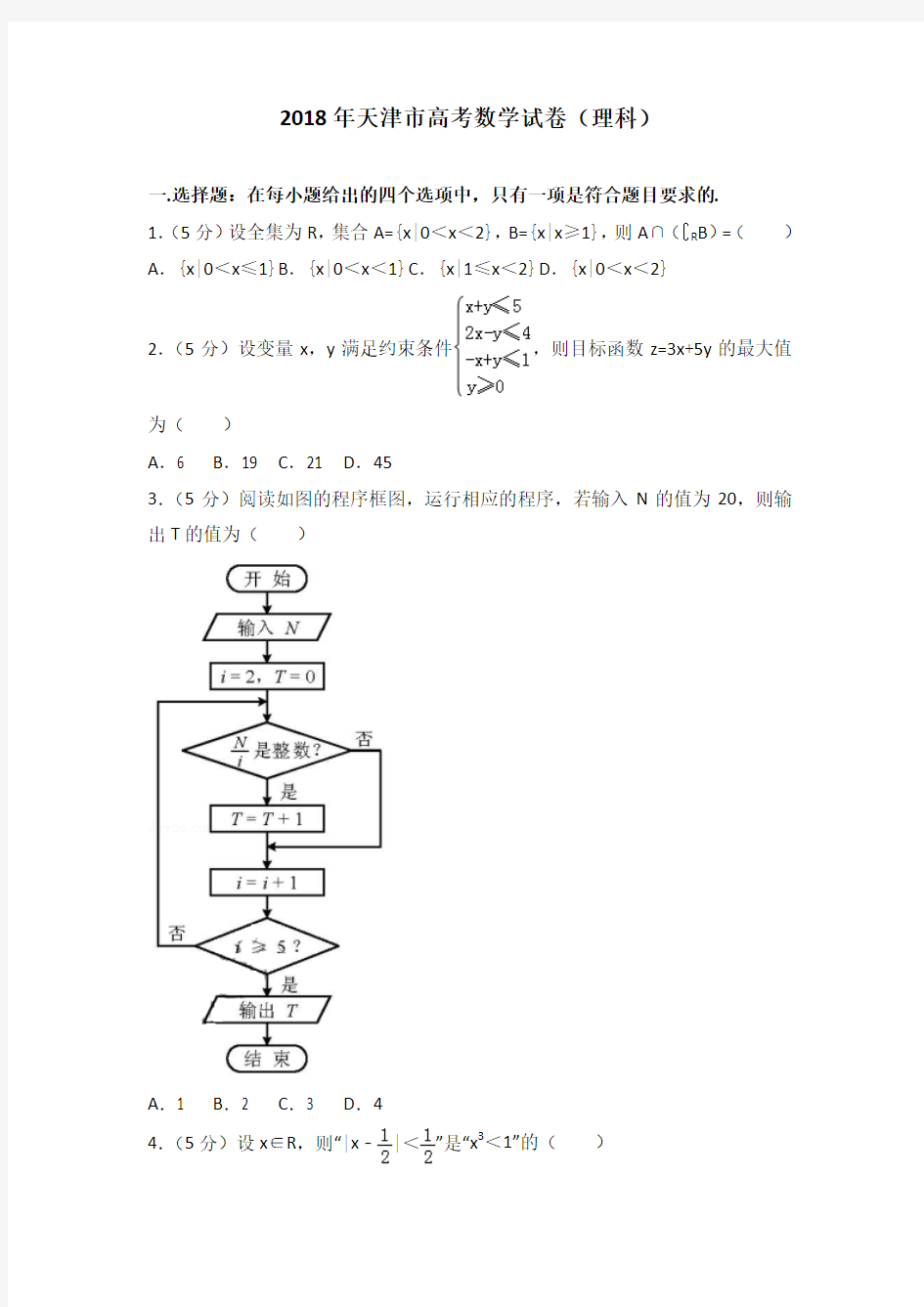 2018年天津市高考数学试卷(理科)