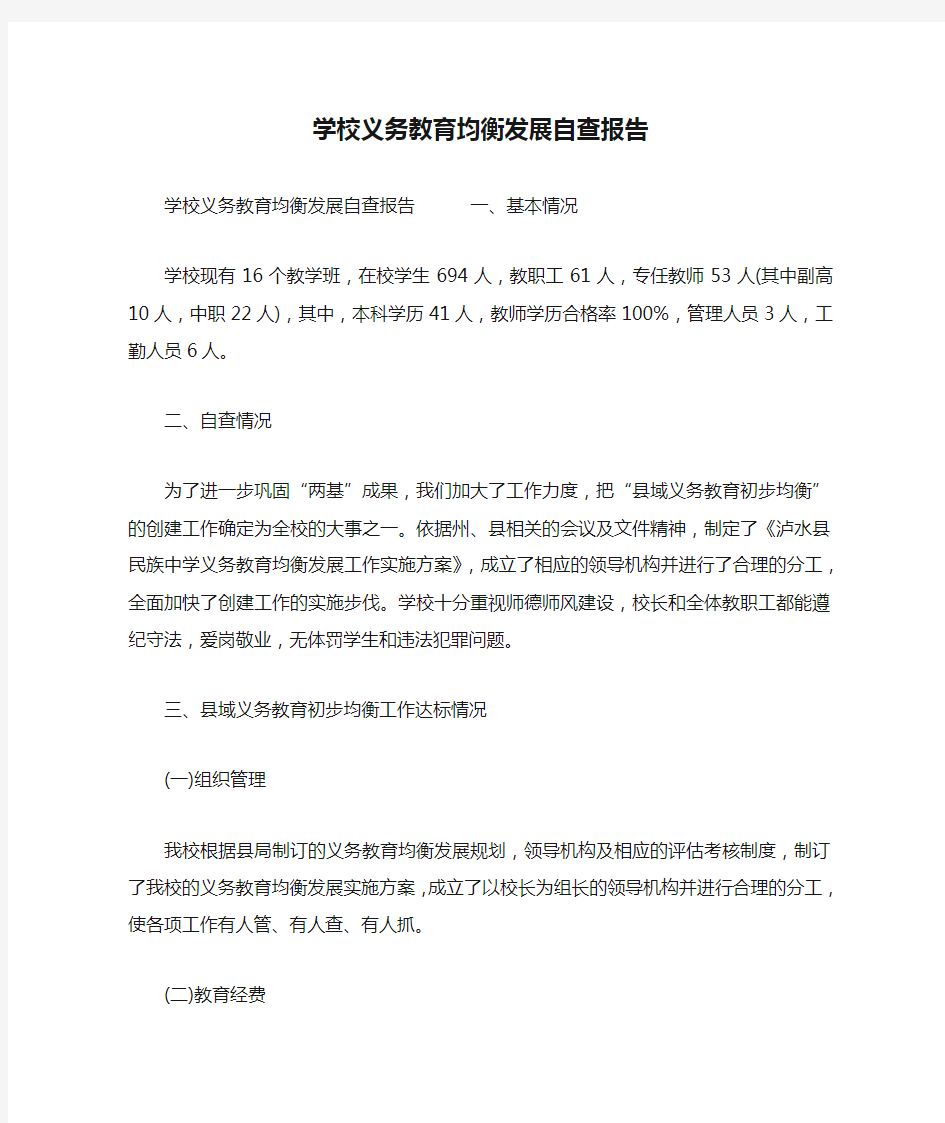 学校义务教育均衡发展自查报告