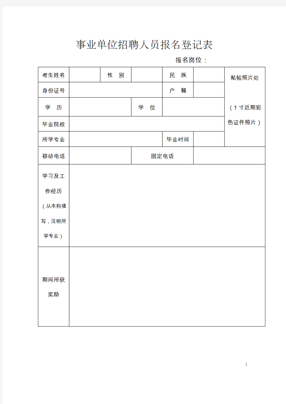 事业单位招聘人员报名登记表